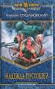 Надежда пустошей., Глушановский Алексей Алексеевич 