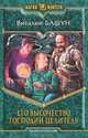 ЕГО ВЫСОЧЕСТВО, ГОСПОДИН ЦЕЛИТЕЛЬ (альфа) (шт.), Башун Виталий Михайлович 