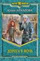 Дорога в ночь., Архарова Юлия Андреевна 