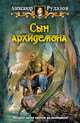 Сын архидемона, Александр Рудаков, Александр Рудазов 