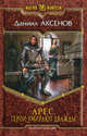 Арес. Герои умирают дважды., Аксенов Даниил Павлович 