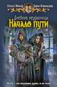 Дневник неудачницы. Начало пути., Мяхар Ольга Леонидовна, Ковальская Дарья Александровна 