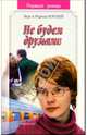 Не будем друзьями: Роман, Сестры Воробей 