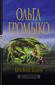 Верховная Ведьма: Фантастический роман, Громыко Ольга Николаевна 
