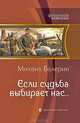 ФИ ЕСЛИ СУДЬБА ВЫБИРАЕТ НАС (альф), Михаил Валерин 