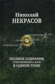 Полное собрание стихотворений и поэм в одном томе., Некрасов Николай Алексеевич 