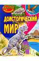Доисторический мир (тесты с наклейками), 
