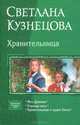 Хранительница. Меч Дракона. Ученица мага. Хранительница и орден Хаоса, Кузнецова Светлана Владимировна 