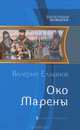 Око марены., Елманов Валерий Иванович 