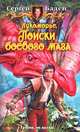 Лукоморье 4. Поиски боевого мага, Сергей Бадей 