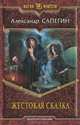 Жестокая сказка ., Сапегин Александр Павлович 