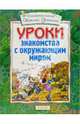 Уроки знакомства с окружающим миром(4 кр.), Успенская Татьяна Львовна 