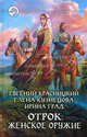Отрок. женское оружее., Евгений Красницкий, Елена Вячеславовна Кузнецова, Ирина Град 