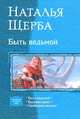 Быть ведьмой : Быть ведьмой; Ведьмин крест; Свободная ведьма, Щерба Наталья Васильевна 
