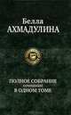 Белла Ахмадулина. Полное собрание сочинений в одном томе, Белла Ахатовна Ахмадулина 