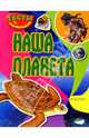 Наша планета (тесты с наклейками), 