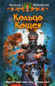 Кольцо Кощея, Михаил Михайлов 