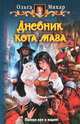 Арм.Мяхар Дневник кота мага, Мяхар Ольга Леонидовна 