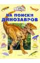 На поиски динозавров, Хэйвуд Рози 