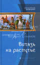 Витязь на распутье ., Елманов Валерий Иванович 