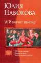 Арм.Циклы.Набокова.VIP значит вампир, Набокова Юлия Валерьевна 