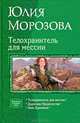 Арм.Циклы.Морозова.Телохранитель для мессии, Морозова Юлия Сергеевна 