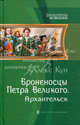 Броненосцы Петра Великого. Архангельск ., Кун Алекс 
