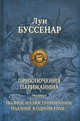Приключения парижанина: Трилогия. Путешествие парижанина вокруг света: Приключения парижанина в Океании; Приключения парижанина в стране львов, в стране тигров и в стране бизонов, Луи Анри Буссенар 