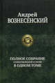 Андрей Вознесенский. Полное собрание стихотворений и поэм в одном томе, Вознесенский Андрей Андреевич 