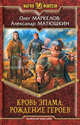 Арм.МФ.Кровь Эпама.Рождение героев, Маркелов Олег Владимирович, Матюшкин Александр Викторович 