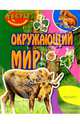 Окружающий мир (тесты с наклейками), 