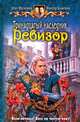 Тринадцатый наследник. Ревизор., Шелонин Олег Александрович, Баженов Виктор Олегович 