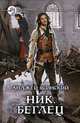 Ник 5. Беглец, Анджей Ясинский 