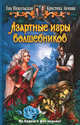 Азартные игры волшебников, Никольская Ева Геннадьевна, Зимняя Кристина 