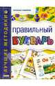 Правильный букварь(4 кр.), Павлова Наталья Николаевна 