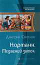 Норманн 1. Медвежий замок, Светлов Дмитрий Николаевич 