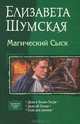Магический Сыск: Дело о Белом Тигре; Дело об Осени; Соло для демона, Елизавета Шумская 