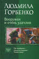 Вооружен и очень удачлив: Маг - новобранец; Джинн из подземки; Хозяин умер, Горбенко Людмила Валентиновна 