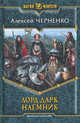Лорд Дарк 1. Наемник, Алексей Васильевич Черненко 