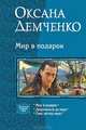 Мир в подарок: Мир в подарок; Докричаться до мира; Семь легенд мира, Демченко Оксана Борисовна 