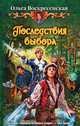 Последствия выбора., Воскресенская Ольга Николаевна 