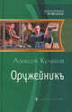 Оружейникъ., Кулаков Алексей Иванович 