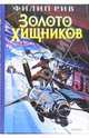 Золото хищников: Роман, Рив Филип 
