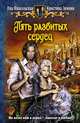 Пять разбитых сердец., Никольская Ева Геннадьевна, Зимняя Кристина 
