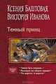 Темный принц. Тяжело быть младшим.... Маленьких все обидеть норовят!. Что выросло, то выросло, Баштовая Ксения Николаевна, Иванова Виктория Витальевна 