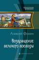 Арм.ФИ.Возвращение великого воеводы, Фомин Алексей Николаевич 