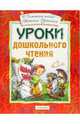 Уроки дошкольного чтения, Успенская Татьяна Львовна 