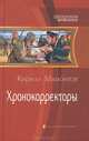 Хронокорректоры, Кирилл Мамонтов 