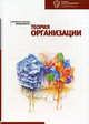 Теория организации. Хрестоматия, Татьяна Николаевна Клёмина 