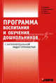 Программа воспитания и обучения дошкольников с интеллектуальной недостаточностью. - 2-е изд., перераб. и доп., Баряева Людмила Борисовна, Гаврилушкина Ольга Петровна, Зарин Алиция, Соколова Наталья Дмитриевна 
